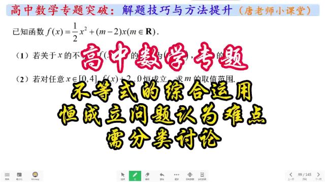 高中数学专题不等式的综合运用,恒成立问题认为难点,需分类讨论