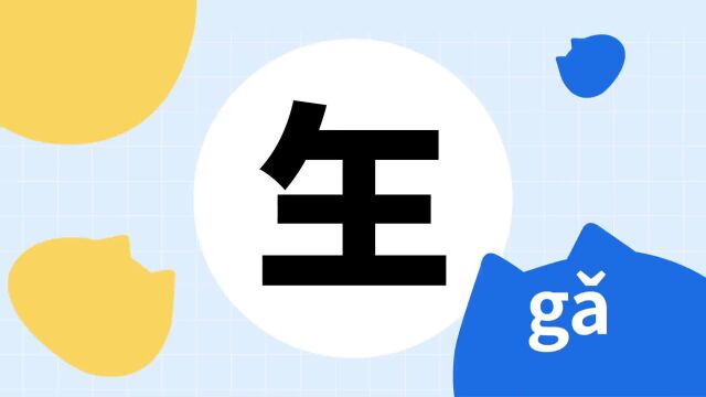 你了解“玍”字吗?