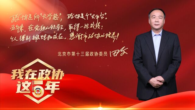 我在政协这五年|田文:学习无止境 科技亦无边