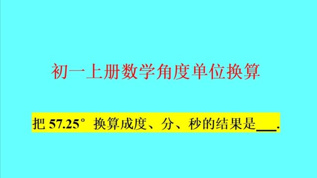 角度单位换算(度分秒进率60)——初一上册数学必考题型