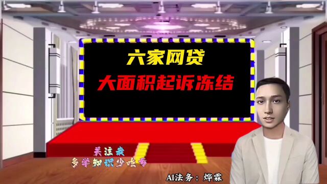 这六家网贷平台正在大面积起诉冻结负债人的账号