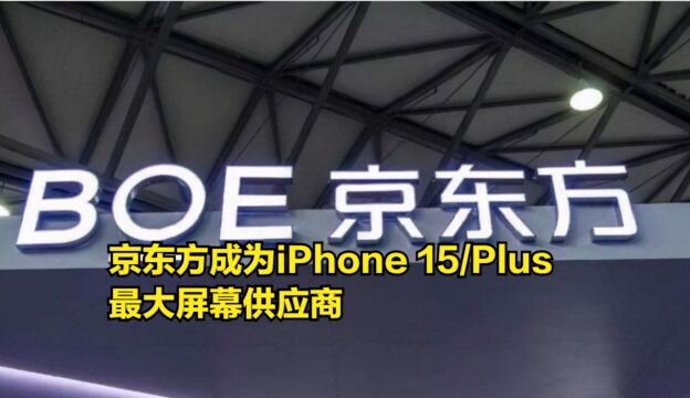 国产屏崛起!京东方成为iPhone15、15Plus的最大屏幕供应商