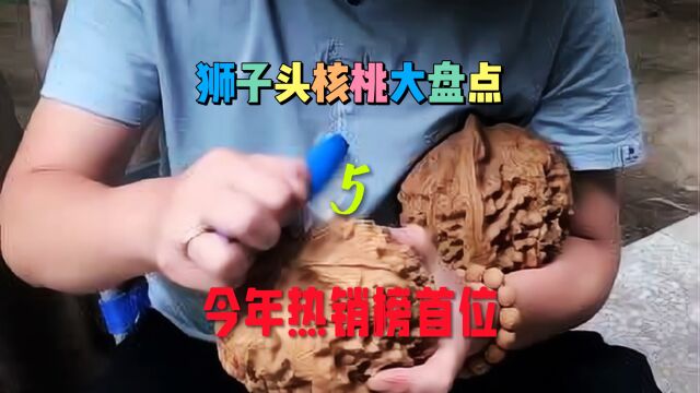 狮子头核桃大盘点之五