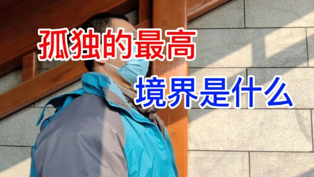 每个人到最后都是孤单的,所以你要学会享受孤单,学会一个人独处