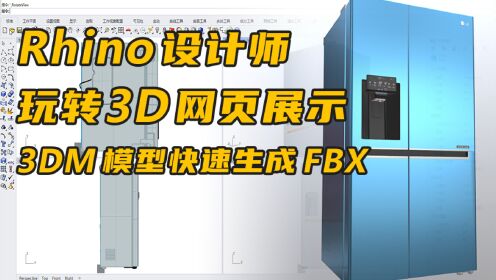 【数字孪生系列】Rhino设计师轻松玩转3D网页展示，将3DM转为FBX