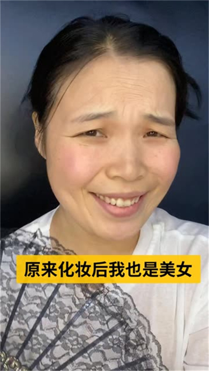 女生一定要學會化妝,出門打扮的美美噠!老阿姨就是例子!