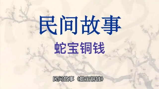 民间故事《蛇宝铜钱》