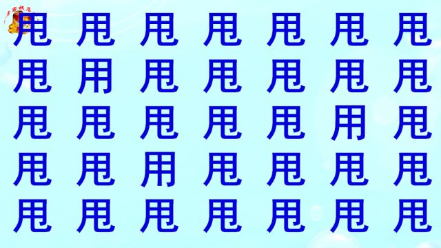 公务员眼力测试,甩字当中混入3个叛徒,5秒找到是高手