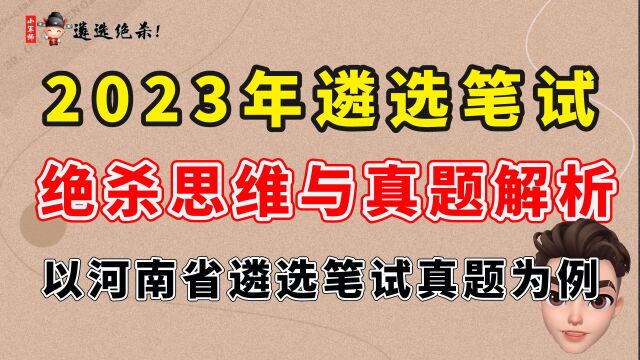 2023年遴选笔试绝杀思维与真题解析以河南省遴选笔试真题为例(三)小军师遴选