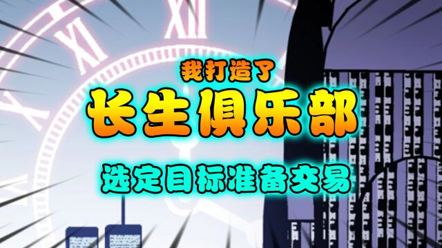 我打造了长生俱乐部:选定目标准备交易!