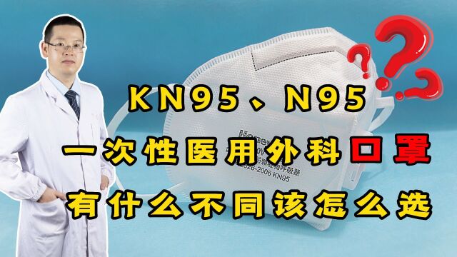 KN95、N95、一次性医用外科口罩,有什么不同?该怎么选?