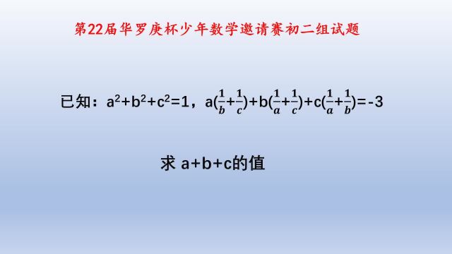 第22届华杯赛初二组试题,代数式求值的经典好题,学霸也难住了