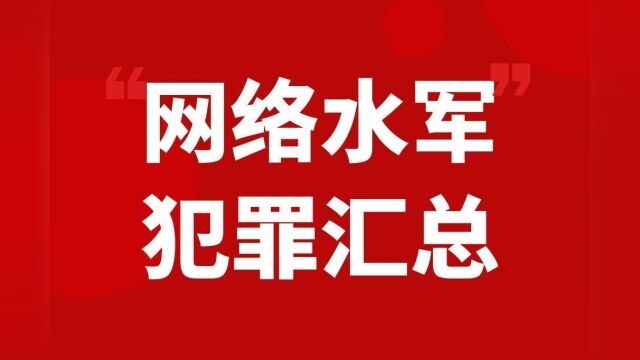 最高检发布:网络水军犯罪行为汇总