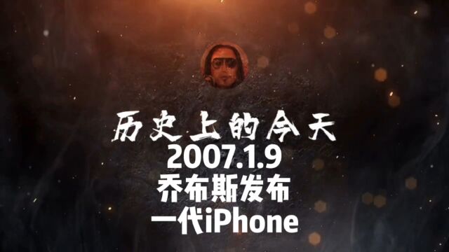 2007.1.9,乔布斯发布,第一代iPhone! #历史上的今天 #事件 #iPhone