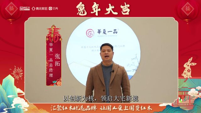 华夏一品总经理张拓向全国人民拜年,恭祝大家新春快乐!