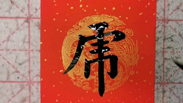 适合今年的对联已写好,就差一副横批了,你给来一个呗