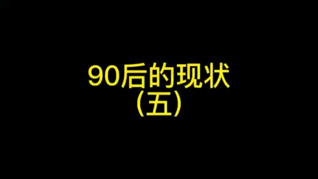 90后的现状(五),现在读书真的比以前难吗?