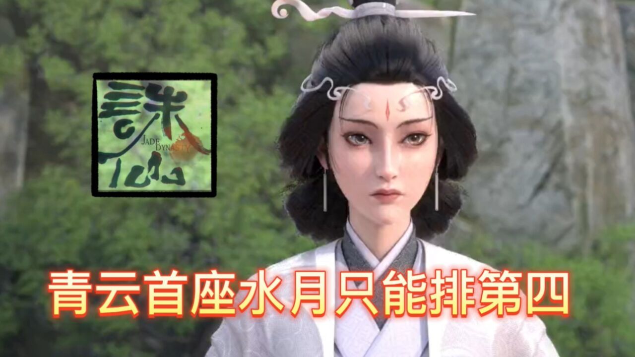 诛仙:青云七首座,水月只能排第四,实在不能再高了