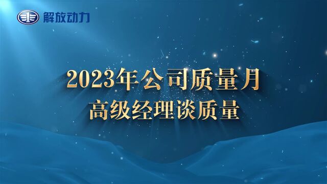 2023年公司质量月高级经理谈质量