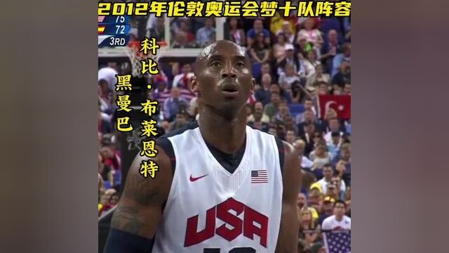 梦十队阵容!#经典nba #梦之队 #科比 #詹姆斯