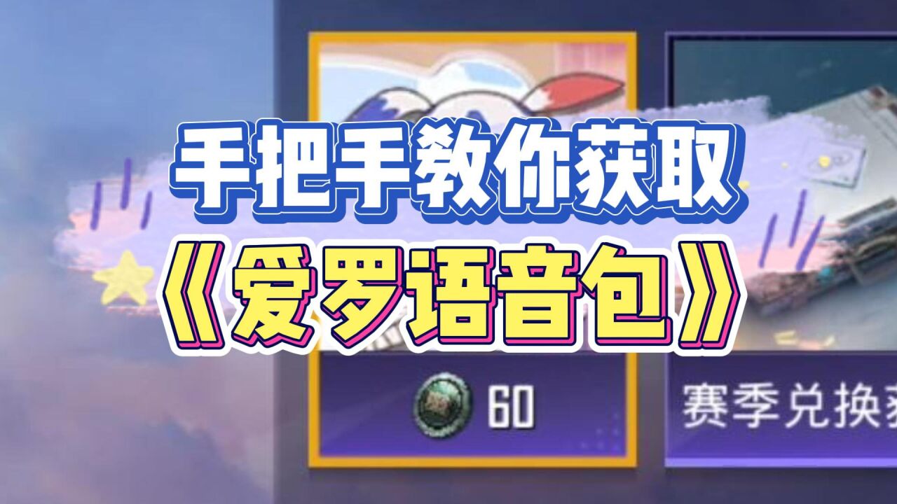 和平精英:新版本爱罗语音包上线了!手把手教你如何快速获取