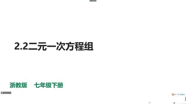 浙教版七年级数学下册微课:2.2二元一次方程组(完整精讲版) #浙教版七年级数学下册 #二元一次方程组