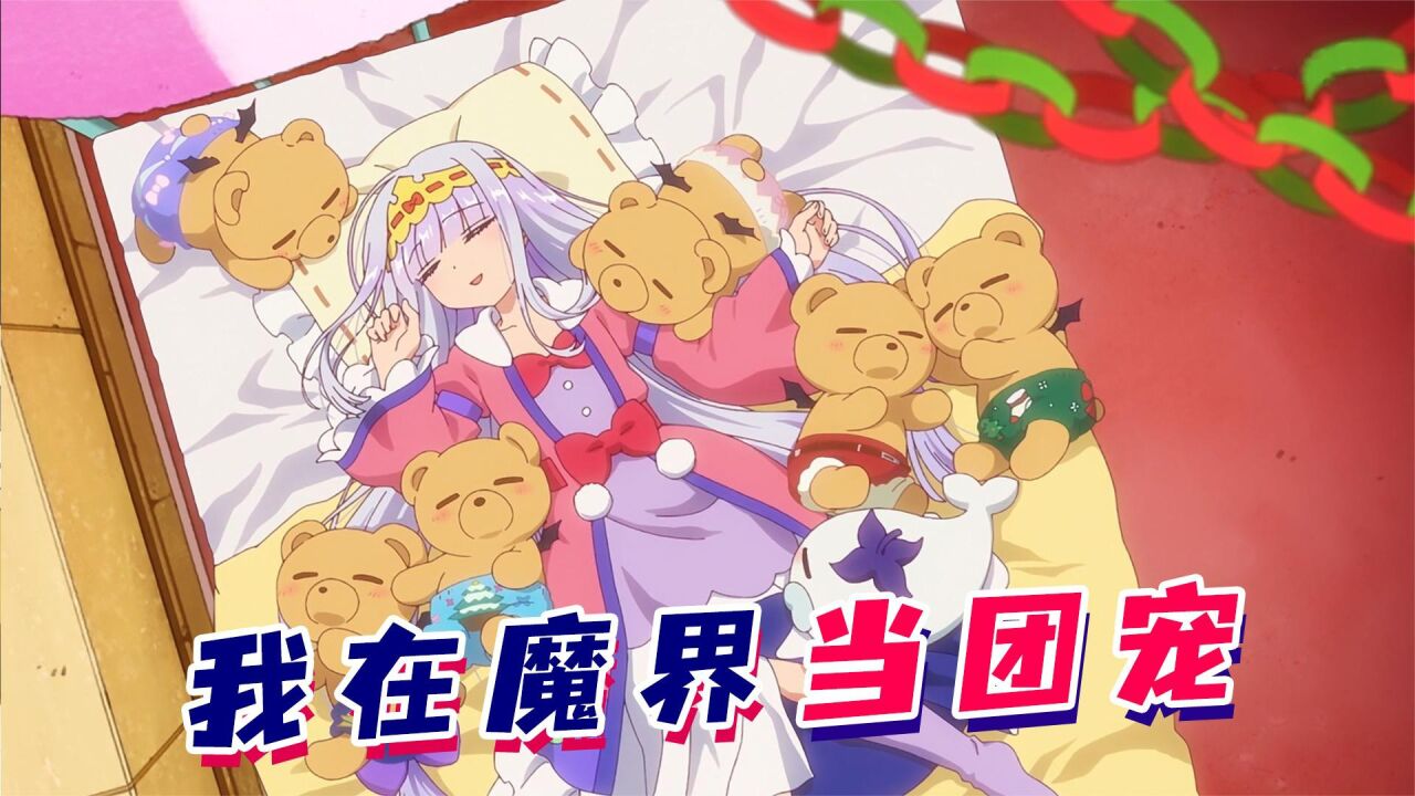 一口气看完【在魔王城说晚安】,人质公主成为魔界成团宠!_腾讯视频