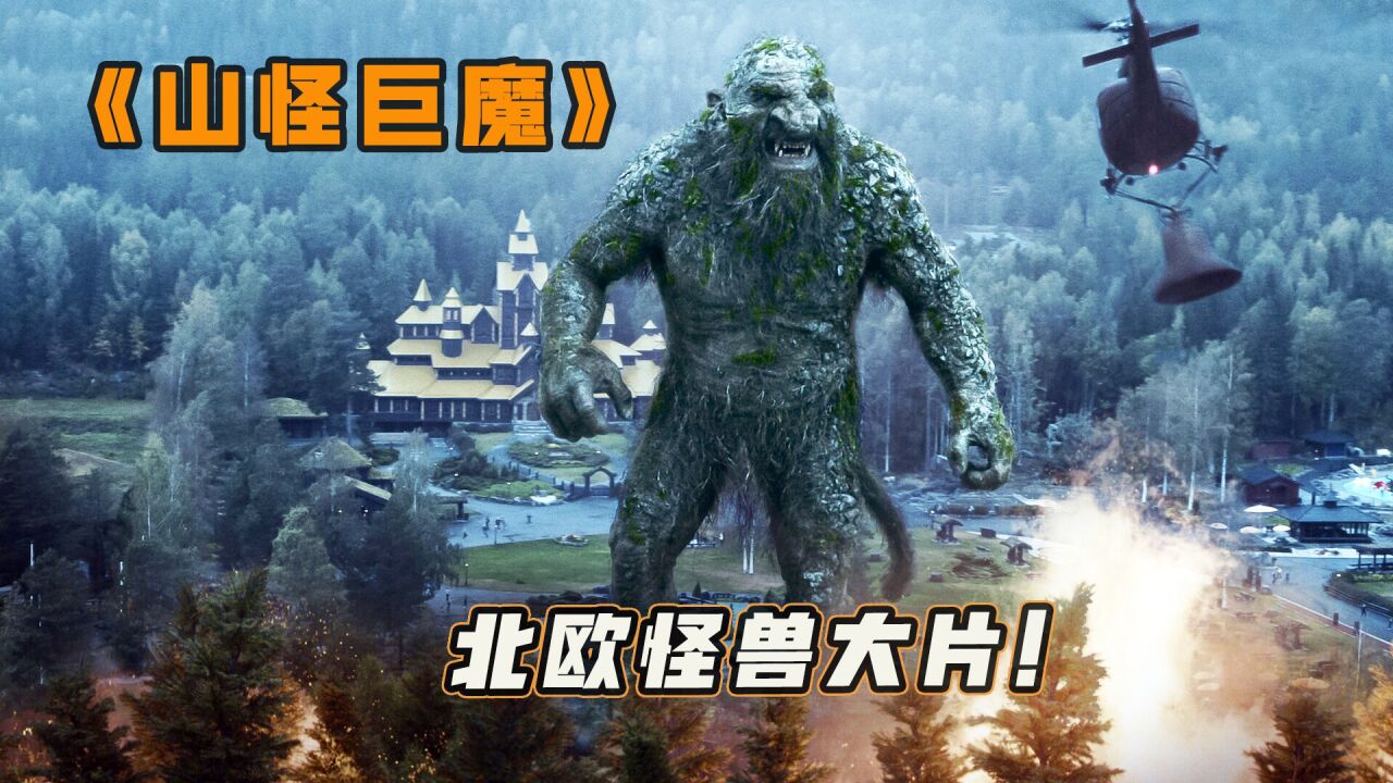 堪称挪威版哥斯拉,网飞出品北欧怪兽大片《山怪巨魔》_高清1080P在线观看平台_腾讯视频
