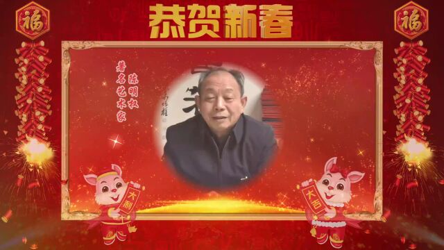 启航新征程 走进新时代 著名艺术家陈明权向全球华人拜年