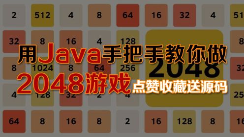 用Java手把手教你制作2048游戏，玩起来太上头了（点赞收藏送源码）