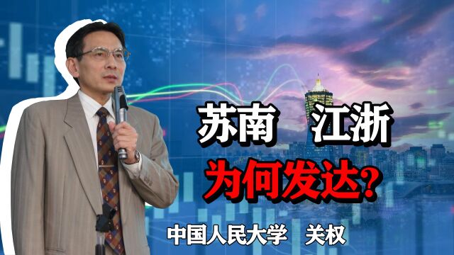 苏南、江浙一带经济为何发达?给其他地区经济发展带来哪些启示?