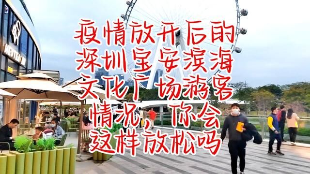 疫情防控放开后深圳宝安滨海文化广场游客情况,你也会这么放松吗