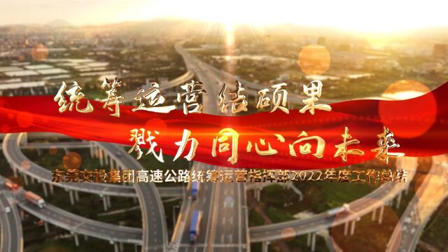 高速公路统筹运营指挥部2022年工作汇报视频