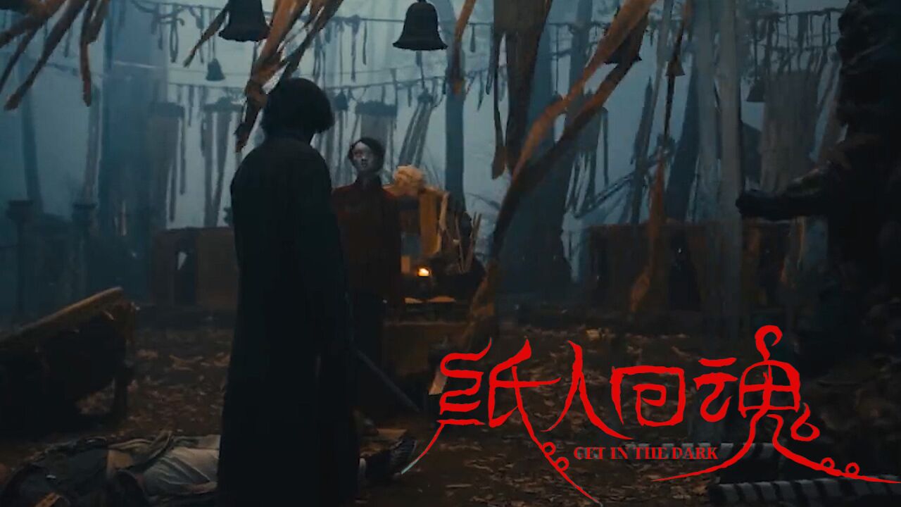 《纸人回魂》诡异阴森寒气入骨,中式惊悚高能袭来!