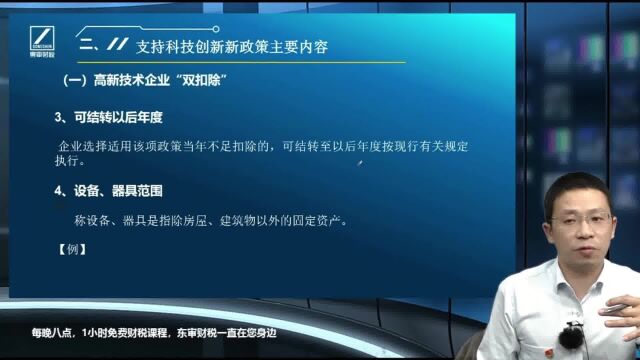 支持科技创新税收优惠政策:高新技术企业加计扣除新政策、企业研发费用加计扣除新政策|东审财税