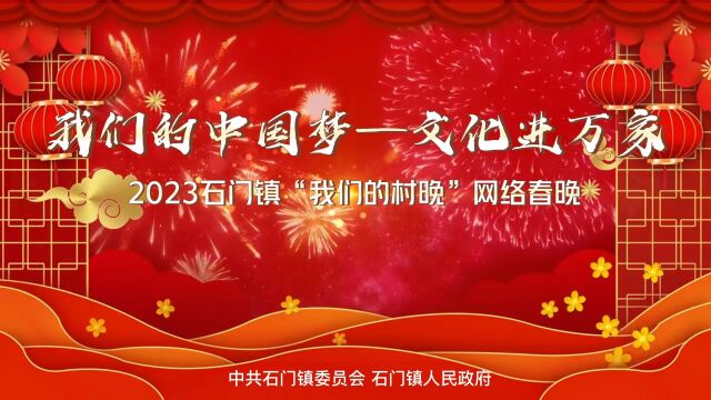 “我们的中国梦—文化进万家”2023石门镇“我们的村晚”网络春晚