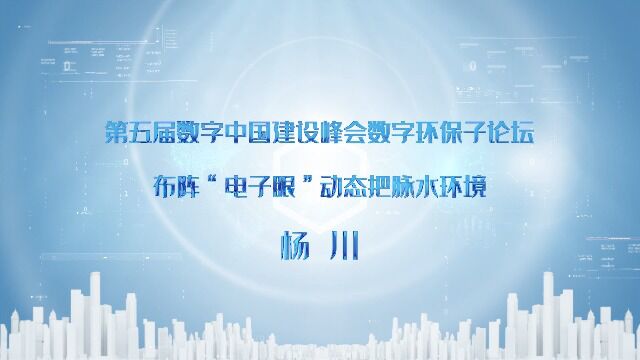 第五届数字中国建设峰会数字环保子论坛演讲:布阵“电子眼”动态把脉水环境