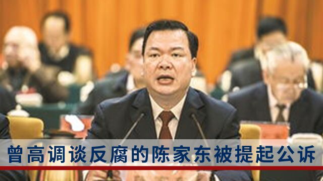 厦门人大常委会原主任陈家东被提起公诉,曾高调谈反腐