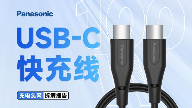 线缆长度为1米,支持100W功率传输,Panasonic松下USBC快充线拆解