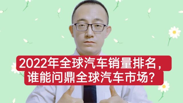 2022年全球汽车销量排名,谁能问鼎全球汽车消费市场?