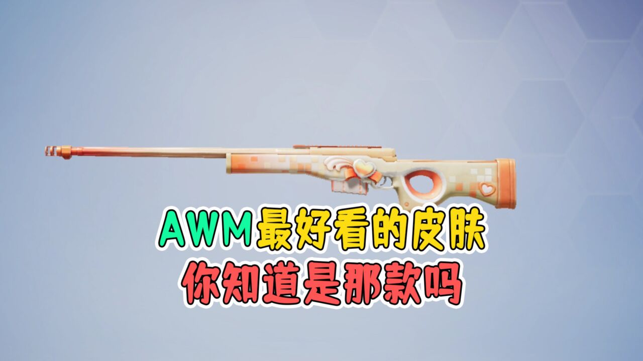 和平精英:awm最好看的皮肤,你知道是哪一款吗?