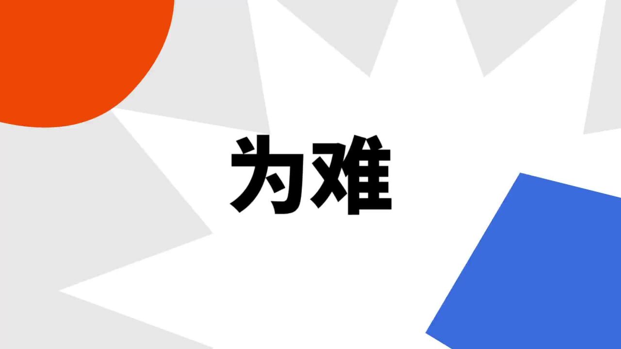 为难(词语)_搜狗百科