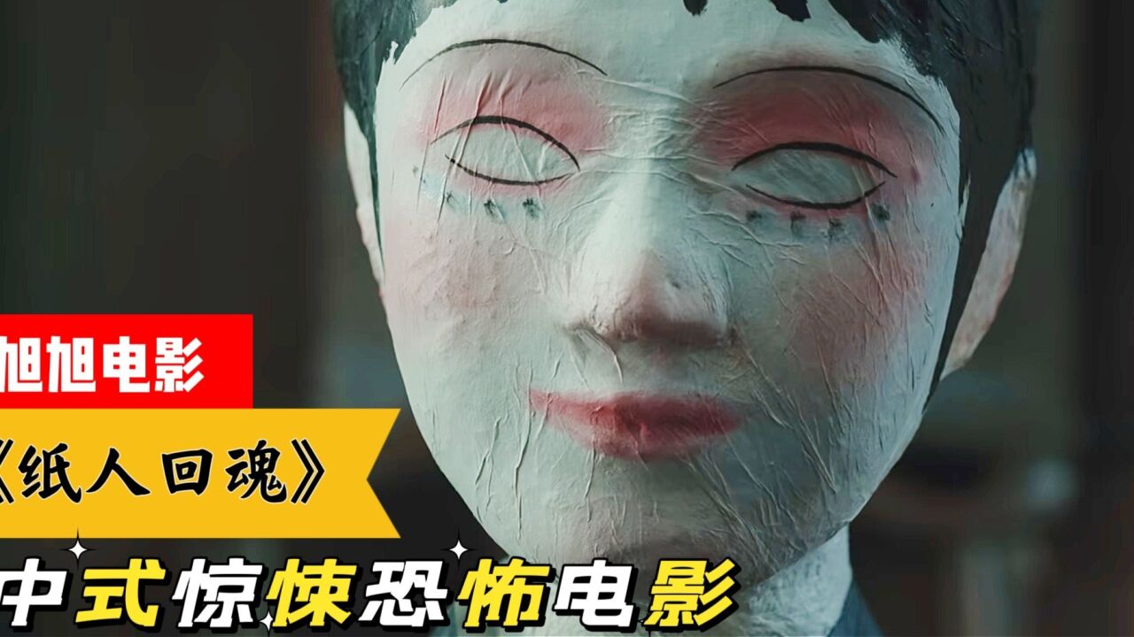 《纸人回魂》2023最新惊悚恐怖电影,纸人点了眼睛就能复活?