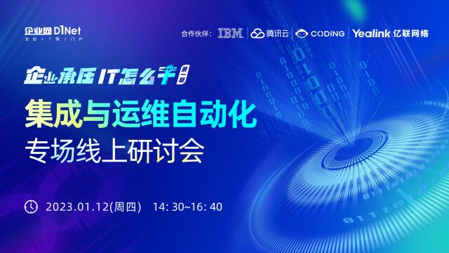 《企业承压,IT怎么干》系列线上研讨会——集成与运维自动化专场