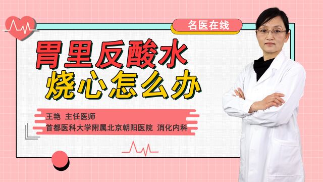 胃反酸、烧心怎么办?临床一线经典用药,你也可以学习备用