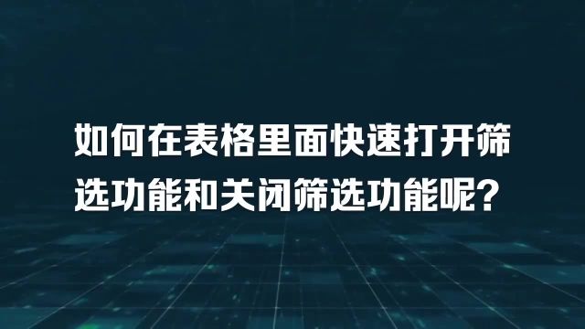 如何在表格里面快速打开筛选功能和关闭筛选功能呢?