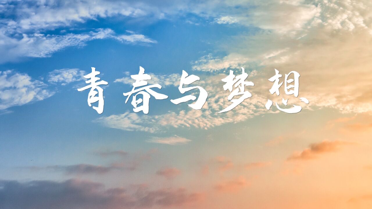 青春与梦想-青春励志主题演讲朗诵配乐led背景视频（完整版5分22秒，可去水印或修改或定制）_腾讯视频