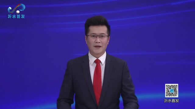 中国人民政治协商会议第十一届沂水县委员会第二次会议隆重开幕