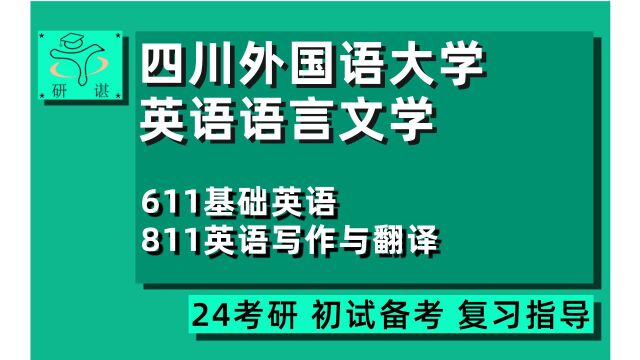 24四川外国语大学英语语言文学考研(川外外国语言文学)全程指导/611基础英语/811英语写作与翻译/Jolin学姐/24英专考研初试指导讲座