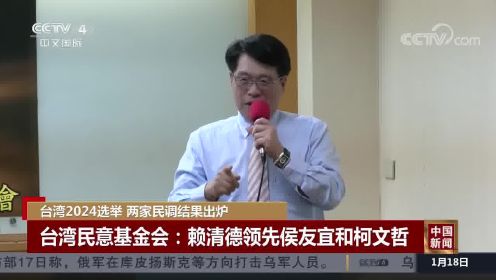 台湾2024选举 两家民调结果出炉